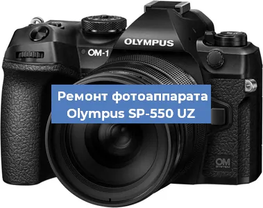 Чистка матрицы на фотоаппарате Olympus SP-550 UZ в Самаре